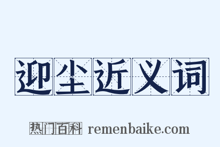 迎尘近义词是什么意思的图片